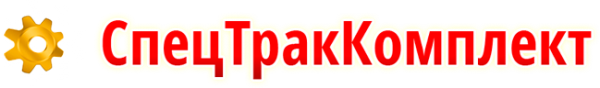 Логотип компании СпецТракКомплект