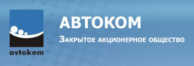 Логотип компании АВТОКОМ АО