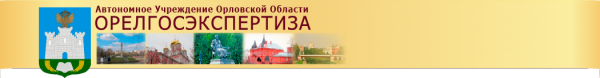 Логотип компании Управление государственной экспертизы проектной документации и инженерных изысканий Орловской области