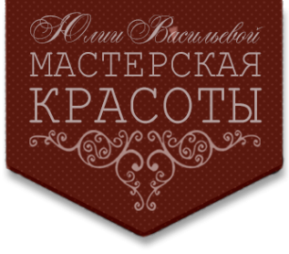 Логотип компании Мастерская красоты Юлии Васильевой