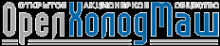 Логотип компании ОрелХолодМаш АО