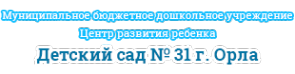 Логотип компании Детский сад №31