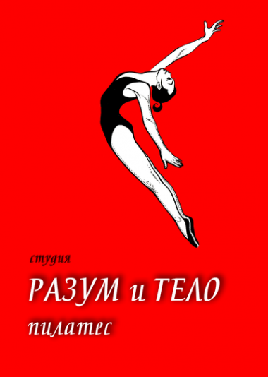 Логотип компании Разум и Тело