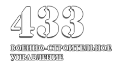 Логотип компании 433 ВСУ