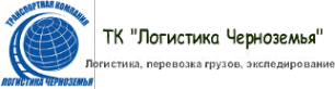 Логотип компании Логистика Черноземья
