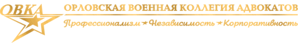 Логотип компании Орловская военная коллегия адвокатов