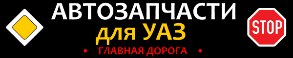 Логотип компании Главная дорога - автозапчасти для УАЗ в Орле