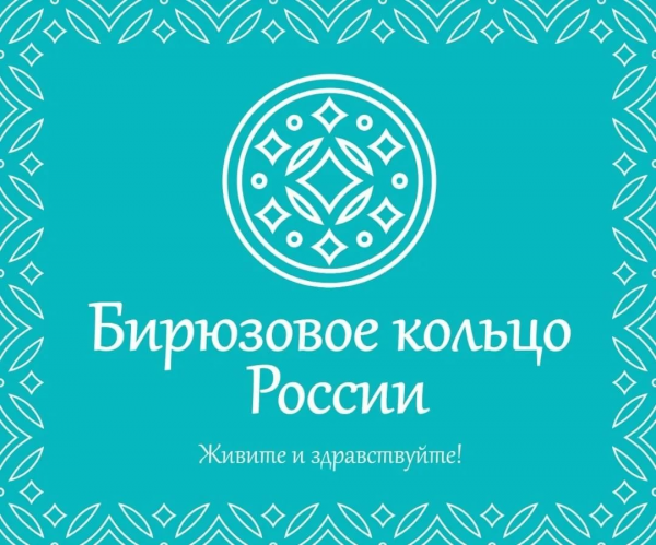 Логотип компании НКО «Бирюзовое кольцо России»