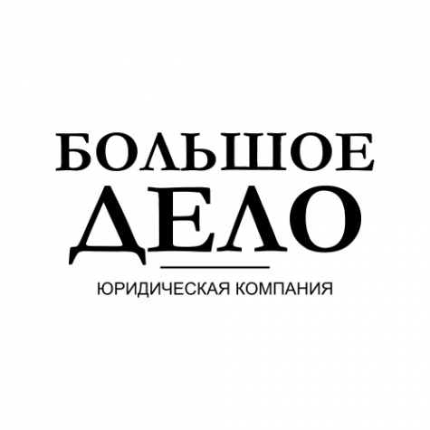 Логотип компании БОЛЬШОЕ ДЕЛО